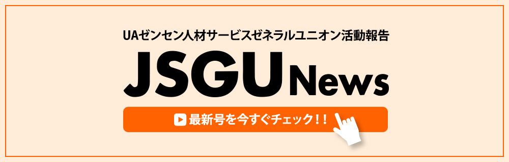 JSGUニュース（最新号）を今すぐチェック