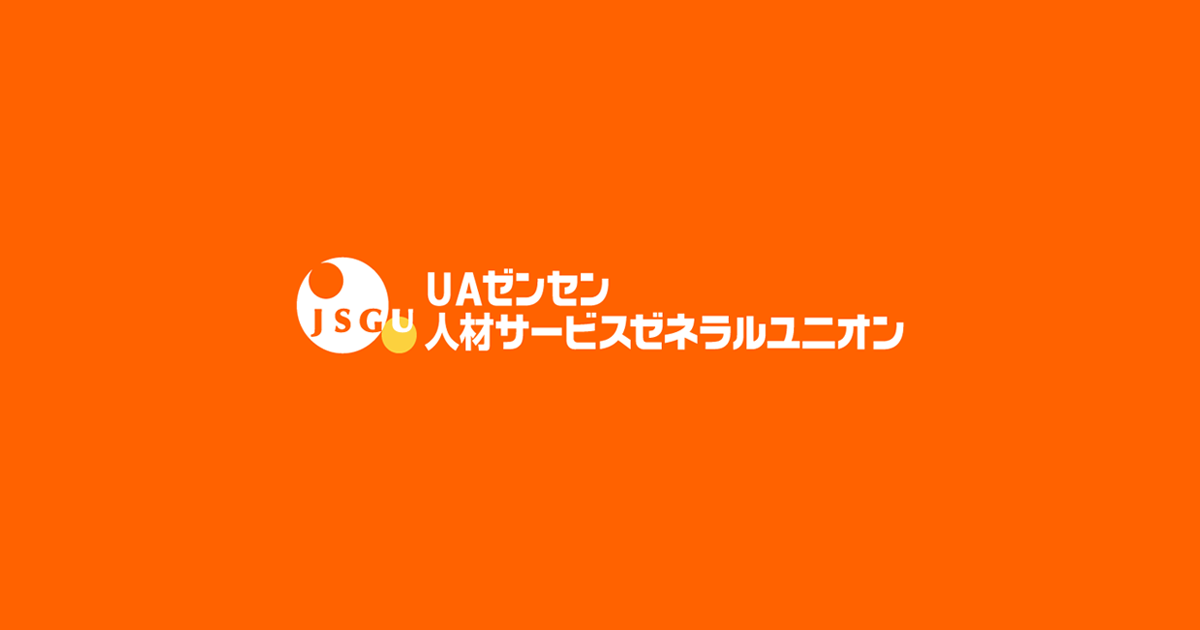 Jsgu 人材サービスゼネラルユニオン