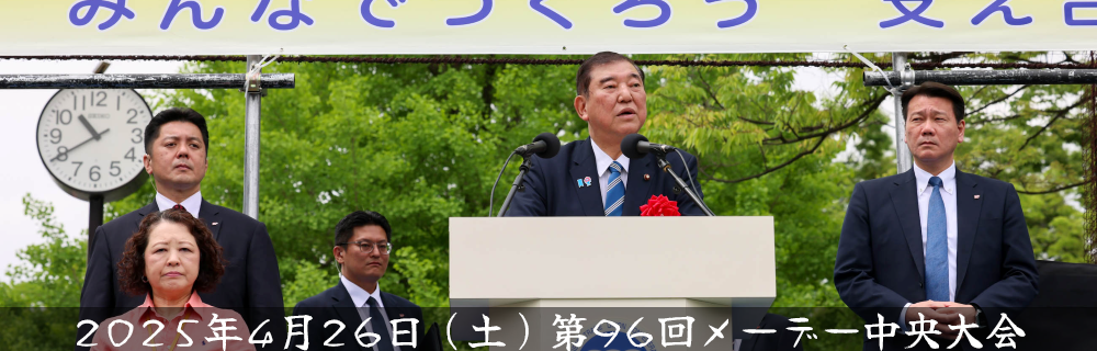第96回 メーデー中央大会