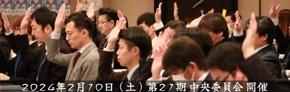 【報告】第21期中央委員会 開催
