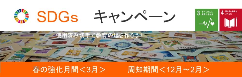 【SDGs推進室】SDGsキャンペーンのご案内