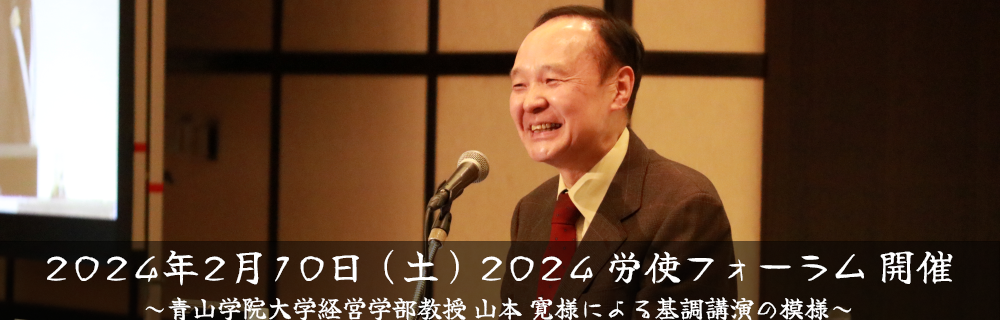 【報告】2024労使フォーラム 開催