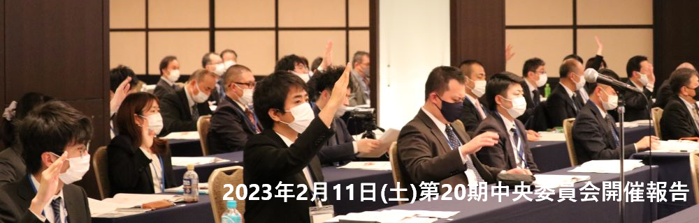 【報告】第20期中央委員会および2023労使フォーラム 開催
