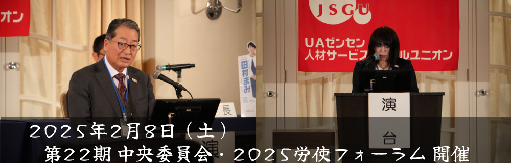 第22期中央委員会・2025労使フォーラム 開催